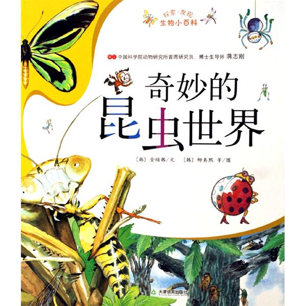 奇妙的昆蟲世界(2009年出版圖書)