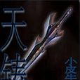 天鑄(小皮牛所著網路小說) 天鑄(小皮牛所著網路小說)