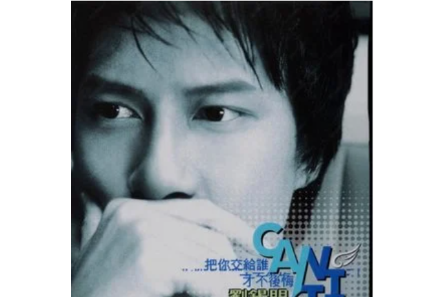 因為在乎(劉錫明《把你交給誰才不後悔》專輯中的歌曲) 因為在乎(劉錫明《把你交給誰才不後悔》專輯中的歌曲)