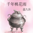 千年桃花雨 千年桃花雨