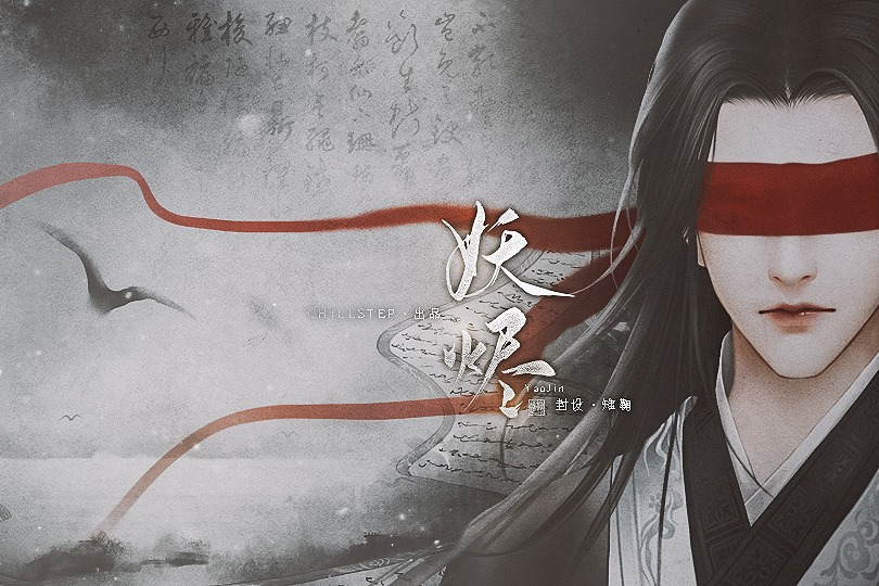妖燼(互動小說) 妖燼(互動小說)