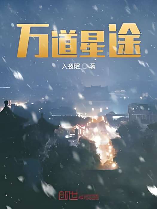 萬道星途 萬道星途