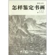張珩文集:怎樣鑑定書畫(張珩文集) 張珩文集:怎樣鑑定書畫(張珩文集)
