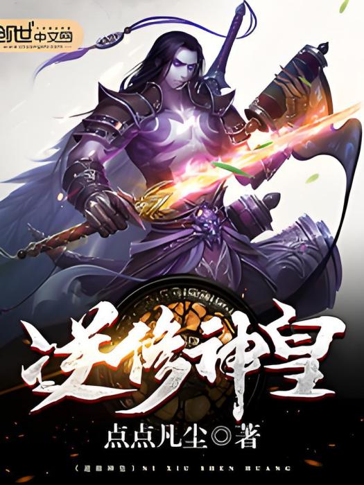 逆修神皇 逆修神皇