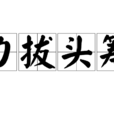 力拔頭籌 力拔頭籌
