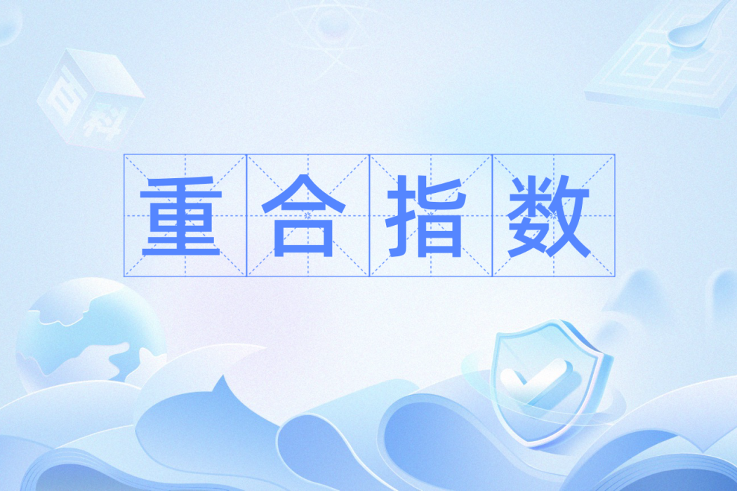 重合指數 重合指數