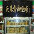 天蕙齋 天蕙齋