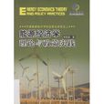 能源經濟學(經濟學研究熱點)