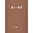 獸人一家親(爾曈創作的玄幻言情類網路小說) 獸人一家親(爾曈創作的玄幻言情類網路小說)