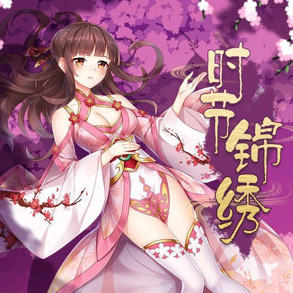 時節錦繡 時節錦繡