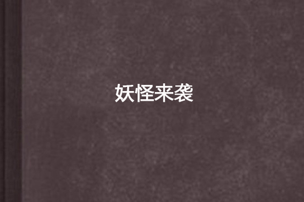 妖怪來襲(丁00所著網路連載小說) 妖怪來襲(丁00所著網路連載小說)