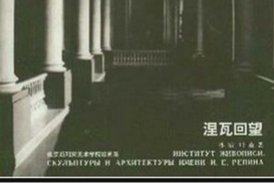 涅瓦回望 涅瓦回望
