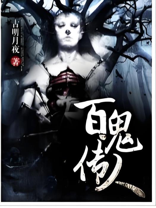 白鬼傳人 白鬼傳人