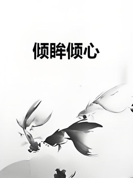 傾眸傾心 傾眸傾心