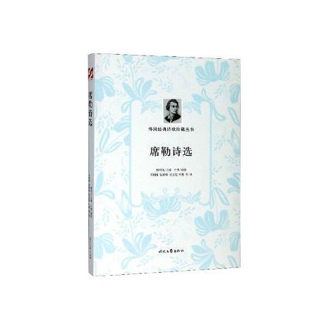 席勒詩選(2020年時代文藝出版社出版的圖書) 席勒詩選(2020年時代文藝出版社出版的圖書)