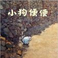 蒲蒲蘭繪本館：小狗便便(小狗便便)