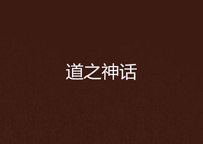 道之神話 道之神話