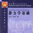靜力學基礎