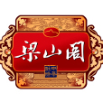 梁山閣 梁山閣