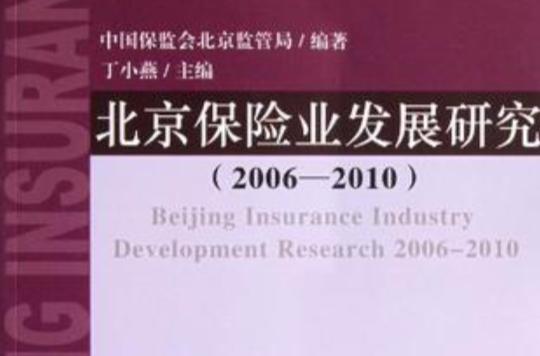 北京保險業發展研究