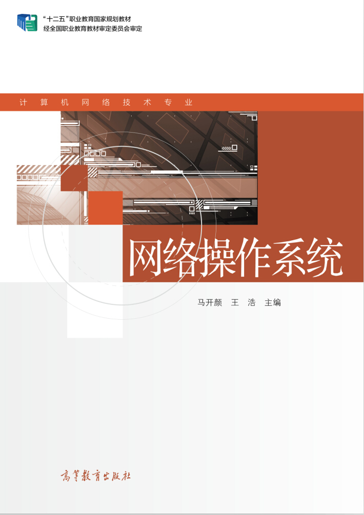 網路作業系統(2015年高等教育出版社出版教材)