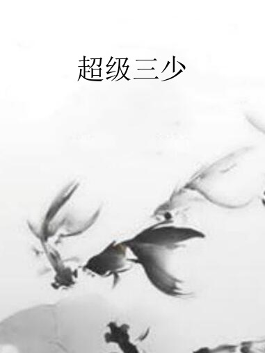 超級三少 超級三少