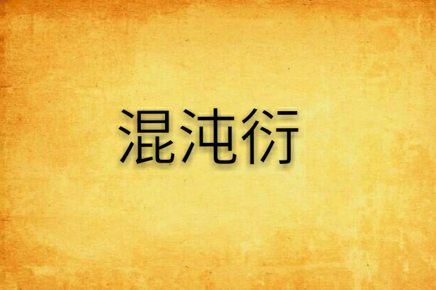 混沌衍 混沌衍