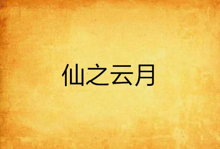 仙之雲月