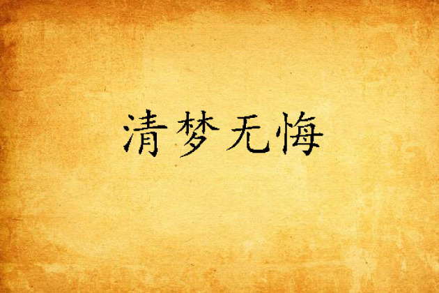 清夢無悔 清夢無悔