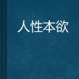 人性本欲 人性本欲