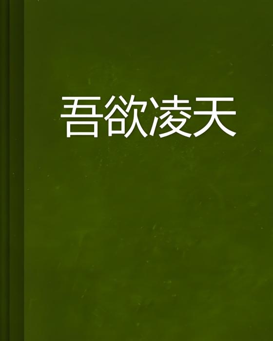 吾欲凌天 吾欲凌天