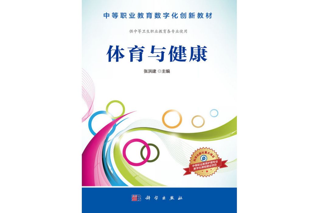 體育與健康(2016年12月科學出版社出版的圖書) 體育與健康(2016年12月科學出版社出版的圖書)