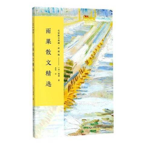 雨果散文(2017年長江文藝出版社出版的圖書) 雨果散文(2017年長江文藝出版社出版的圖書)