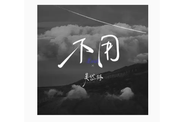 不用(吳岱林2022年演唱的歌曲) 不用(吳岱林2022年演唱的歌曲)