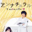 非自然死亡(Unnatural) 非自然死亡(Unnatural)