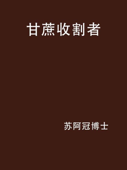 甘蔗收割者 甘蔗收割者