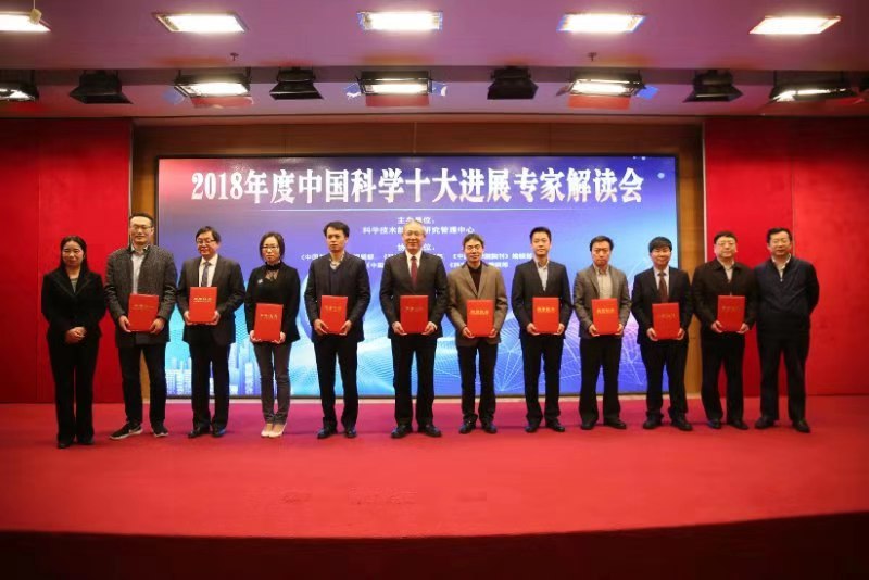 2018年度中國科學十大進展發布