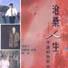 滄桑人生 滄桑人生
