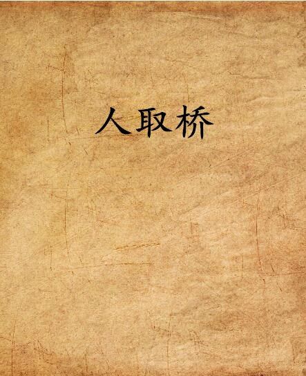 人取橋 人取橋