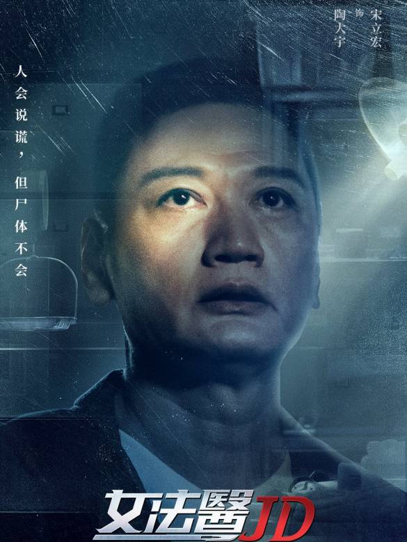 女法醫JD