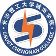 長沙理工大學城南學院