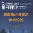 量子理論(曼吉特·庫馬爾所著著作) 量子理論(曼吉特·庫馬爾所著著作)