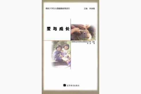 愛與成長(2004年7月高等教育出版社出版的圖書) 愛與成長(2004年7月高等教育出版社出版的圖書)