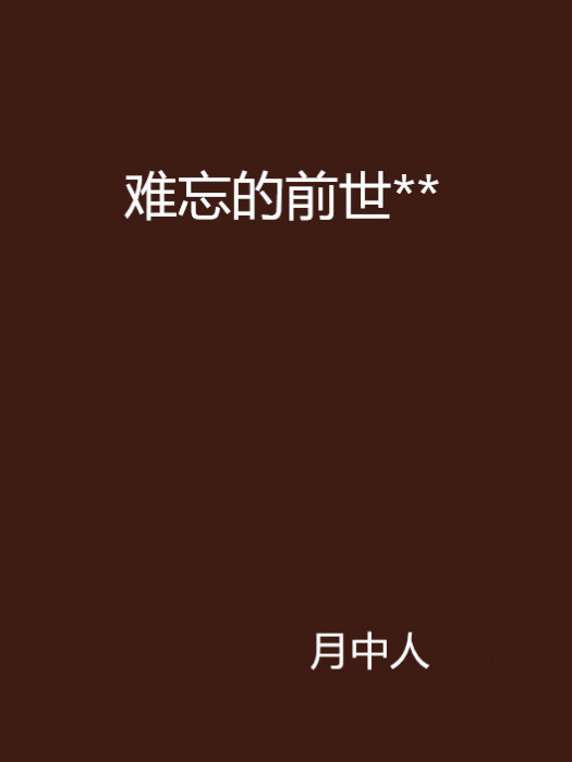 難忘的前世** 難忘的前世**
