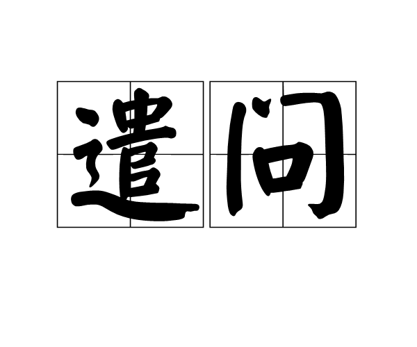 遣問 遣問