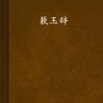 簌玉辭 簌玉辭