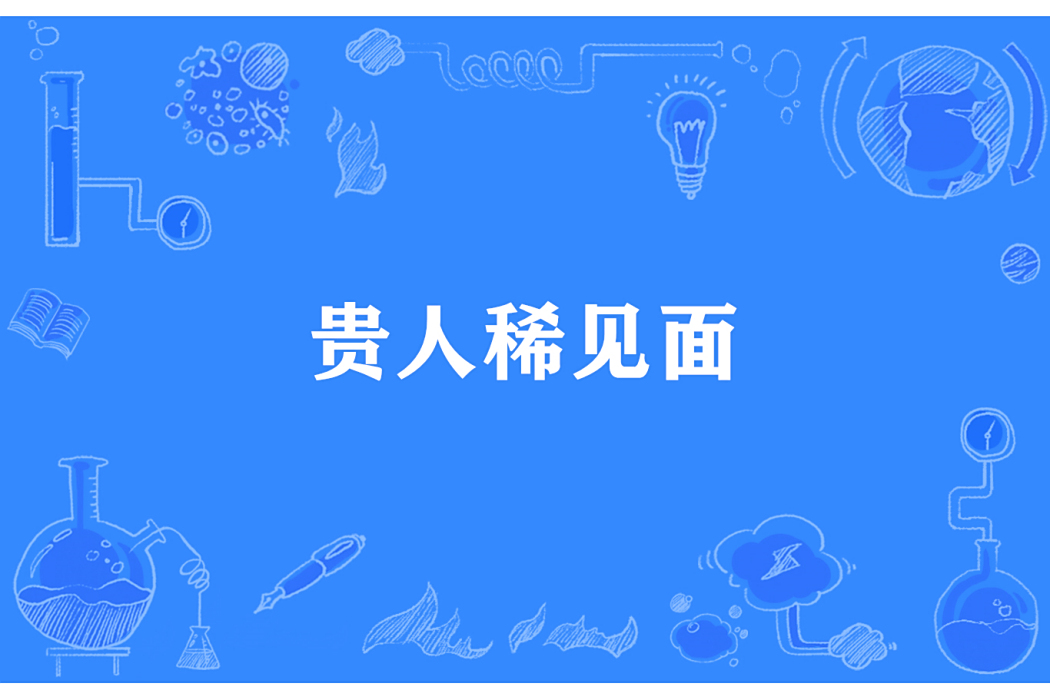 貴人稀見面 貴人稀見面