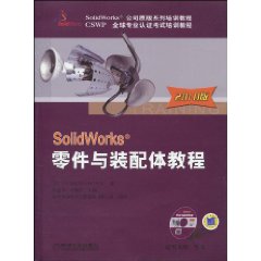 SolidWorks零件與裝配體教程