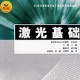 雷射基礎 雷射基礎