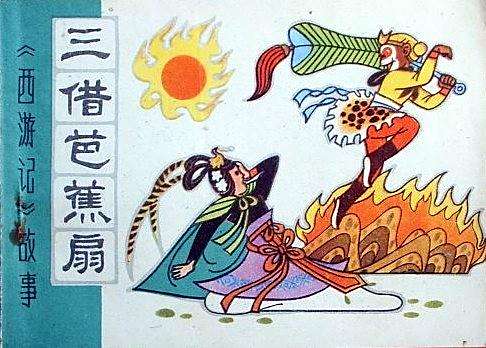 三借芭蕉扇(1981年天津人民美術出版社出版的圖書) 三借芭蕉扇(1981年天津人民美術出版社出版的圖書)
